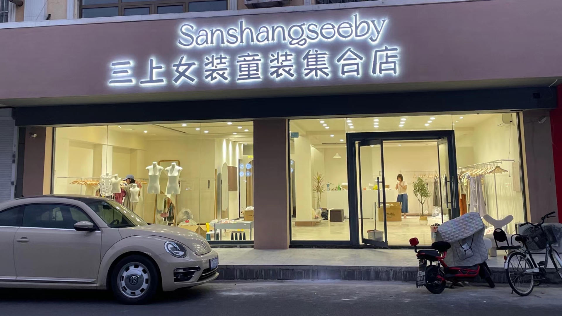 三上女装童装集合店