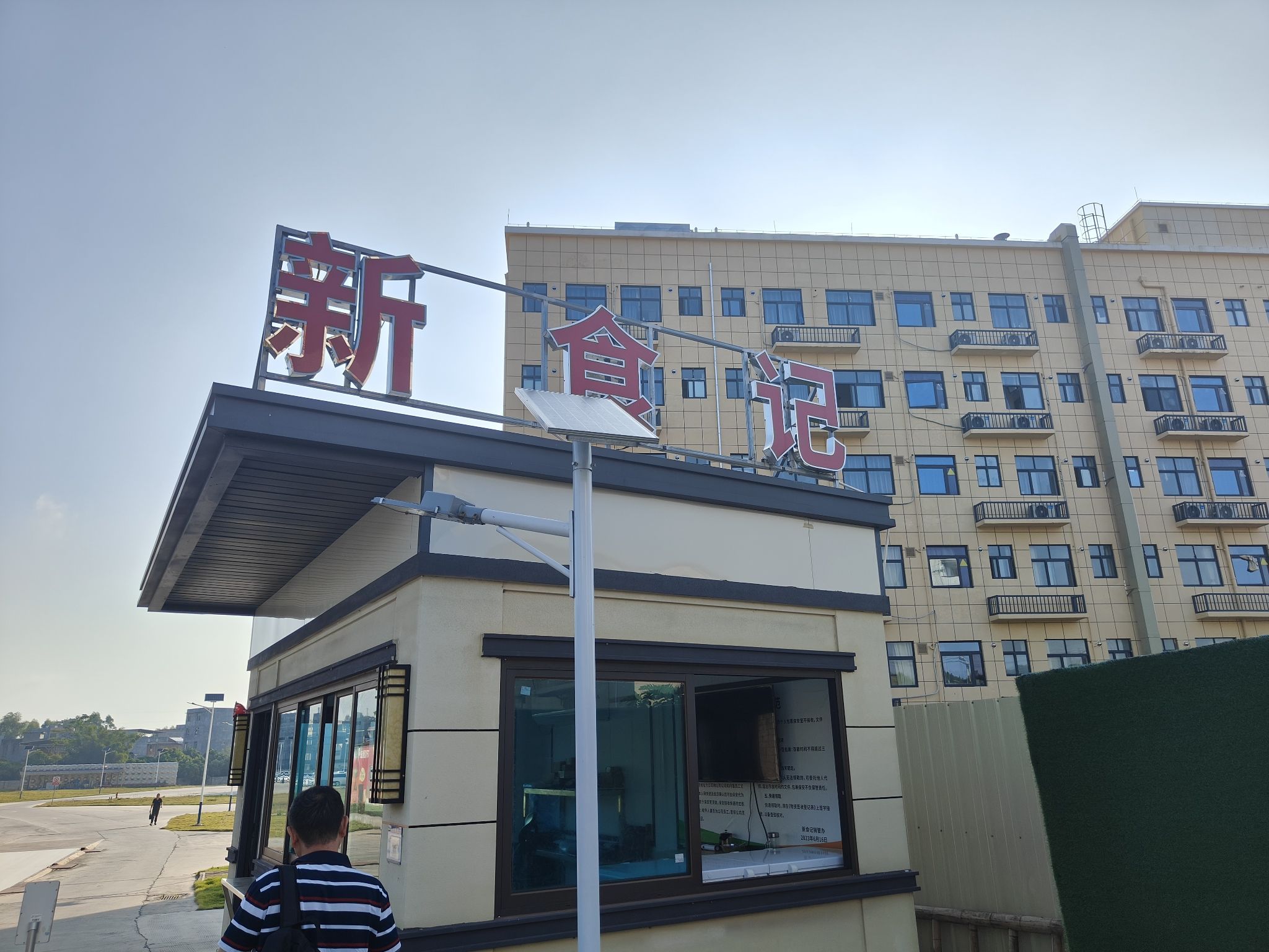 贵港新食记食品有限公司