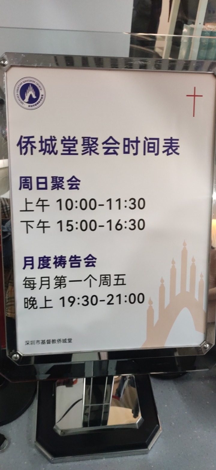 基督教侨城堂