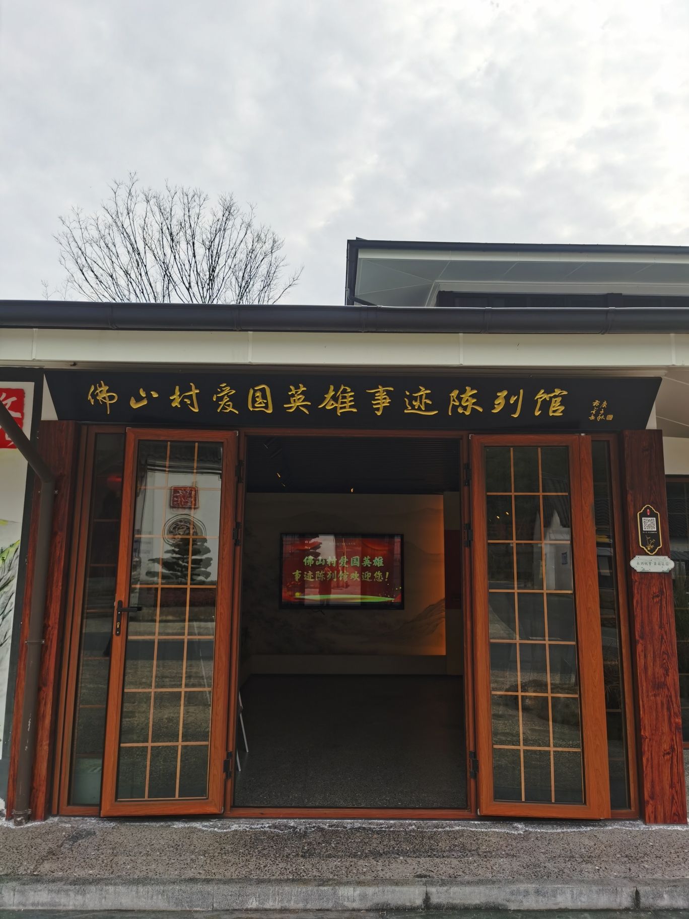 佛山村爱国英雄事迹陈列馆