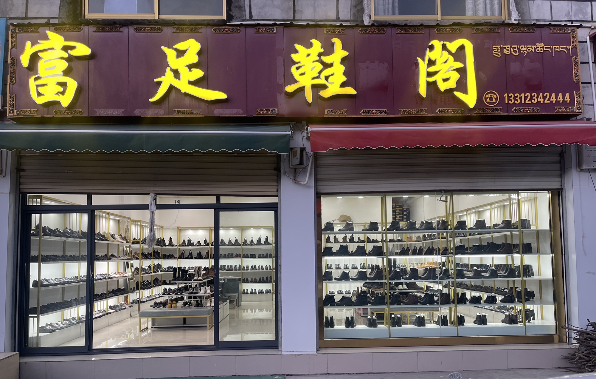 贡嘎县富足鞋阁