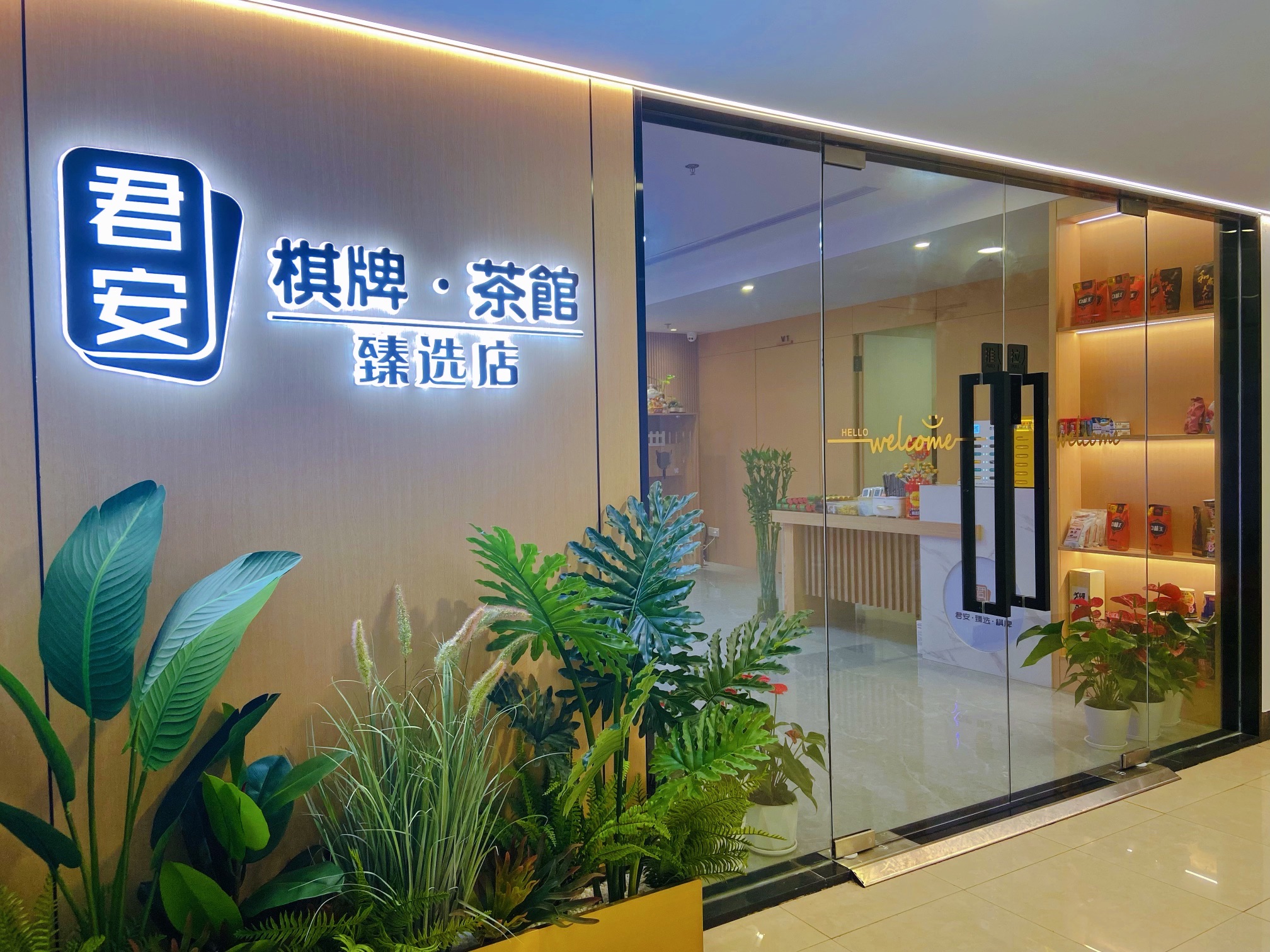 场地封面-君安·棋牌·茶馆(普陀店)