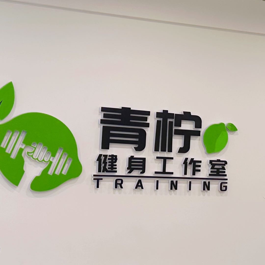 青柠健身工作室
