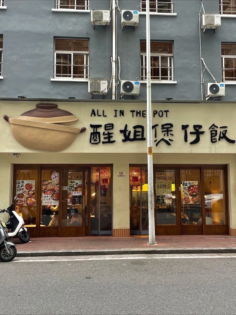醒姐煲仔饭