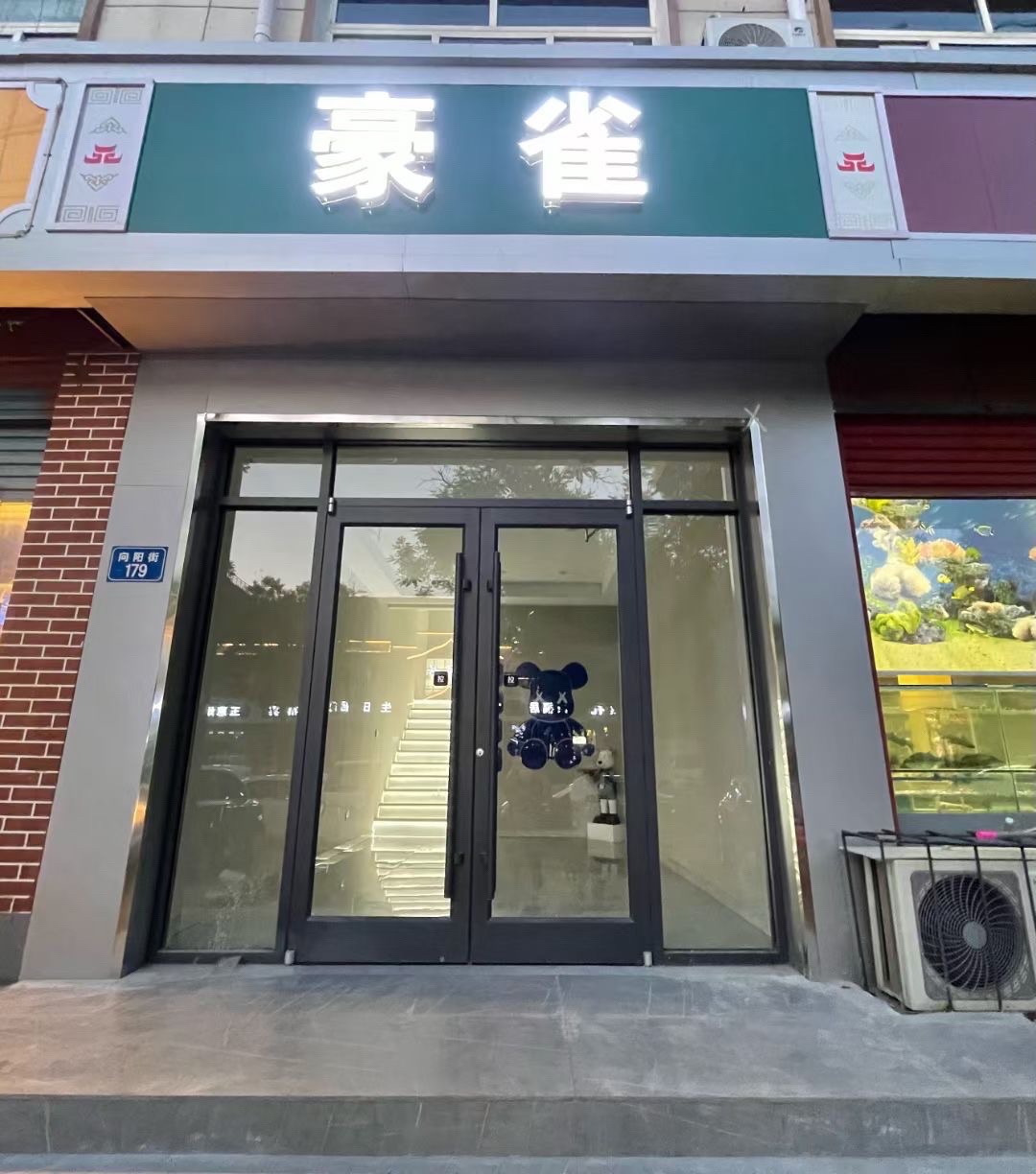 豪雀俱乐部(向阳店)
