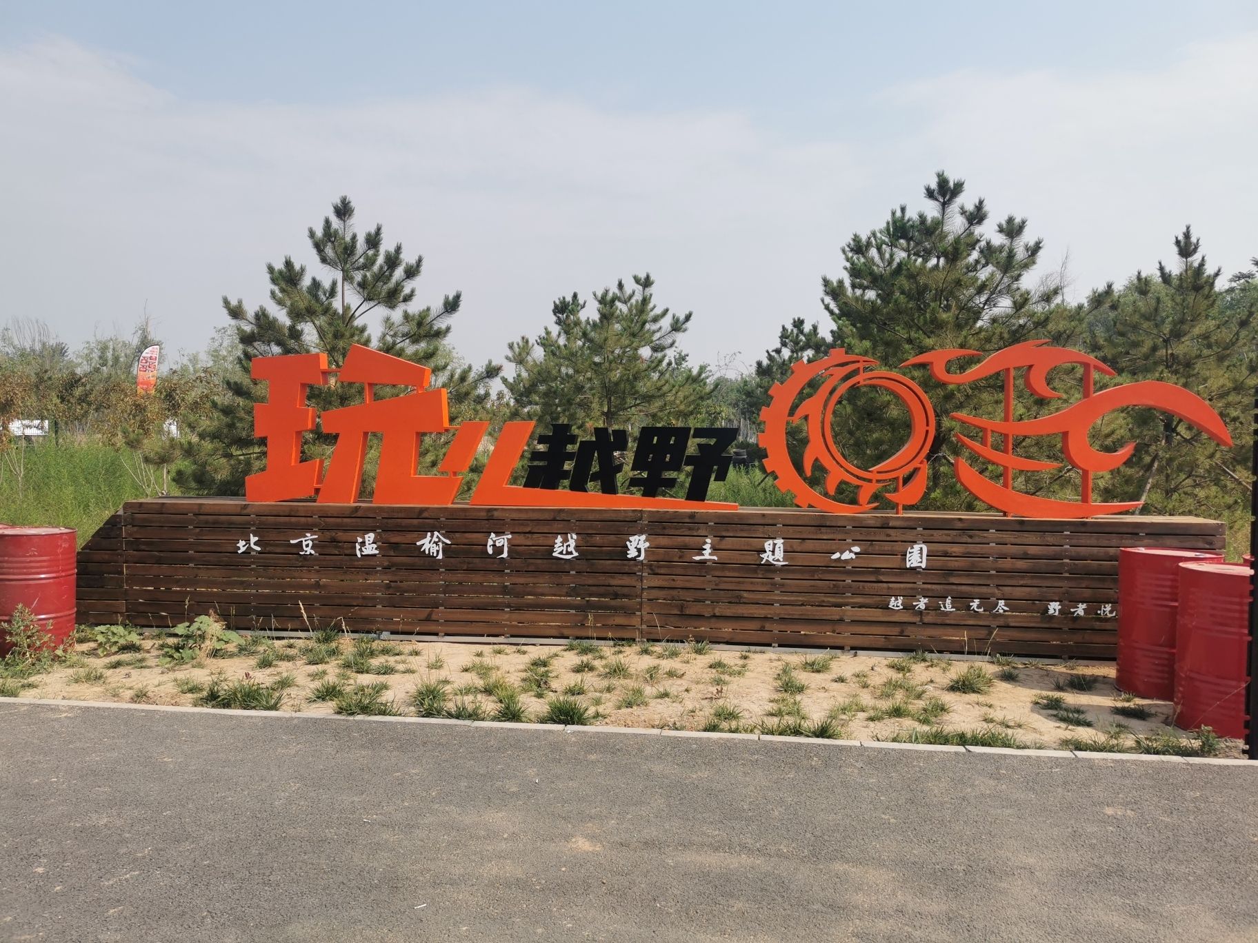 场地封面-优赛玩儿越野运动(北京)有限公司