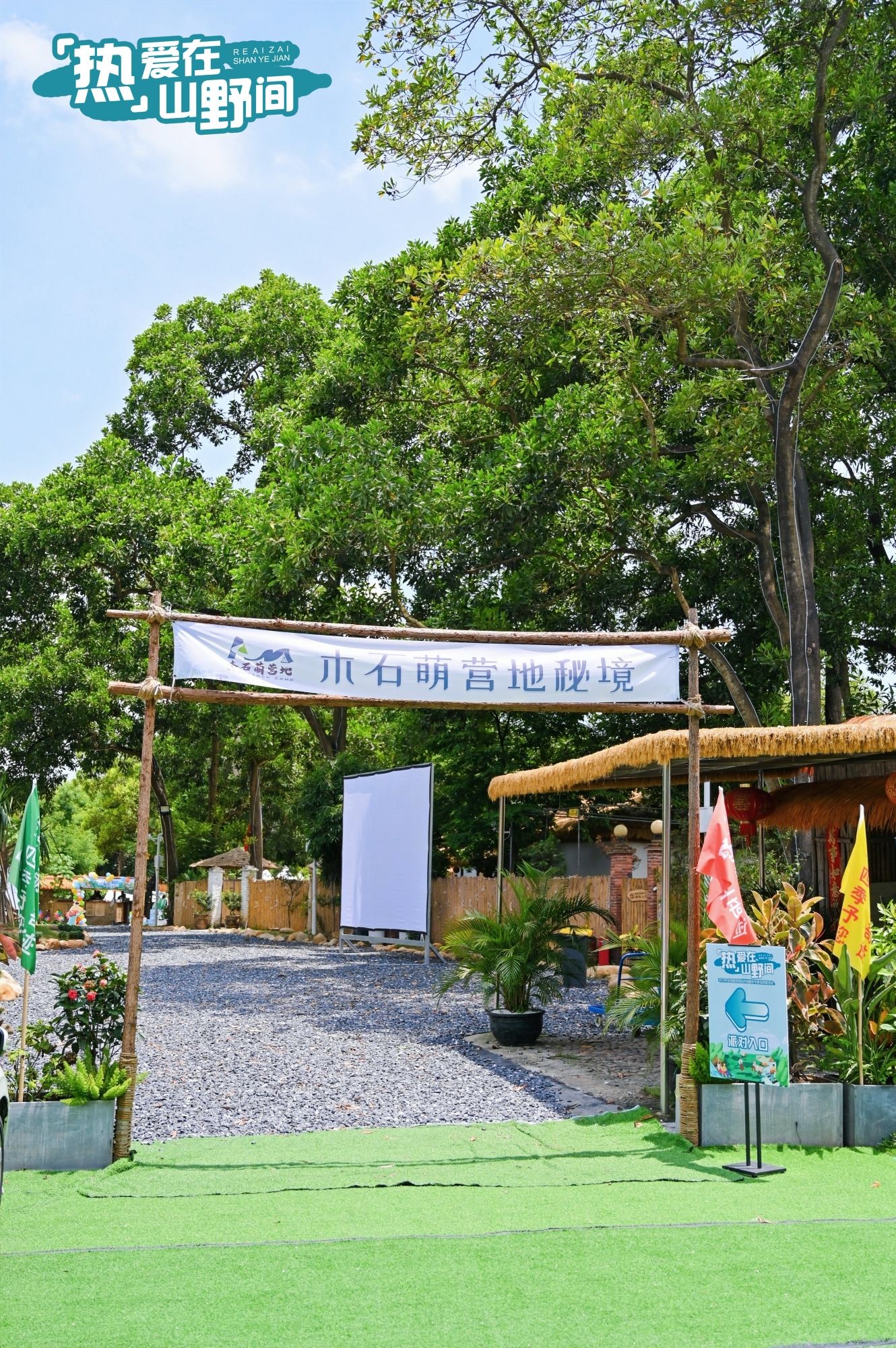 场地封面-木石萌小院啤酒烧烤团建聚餐