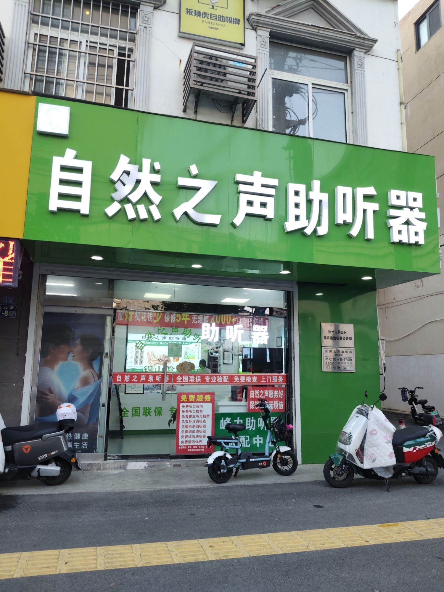 自然之声助听器·呼吸机(徐州铜山店)
