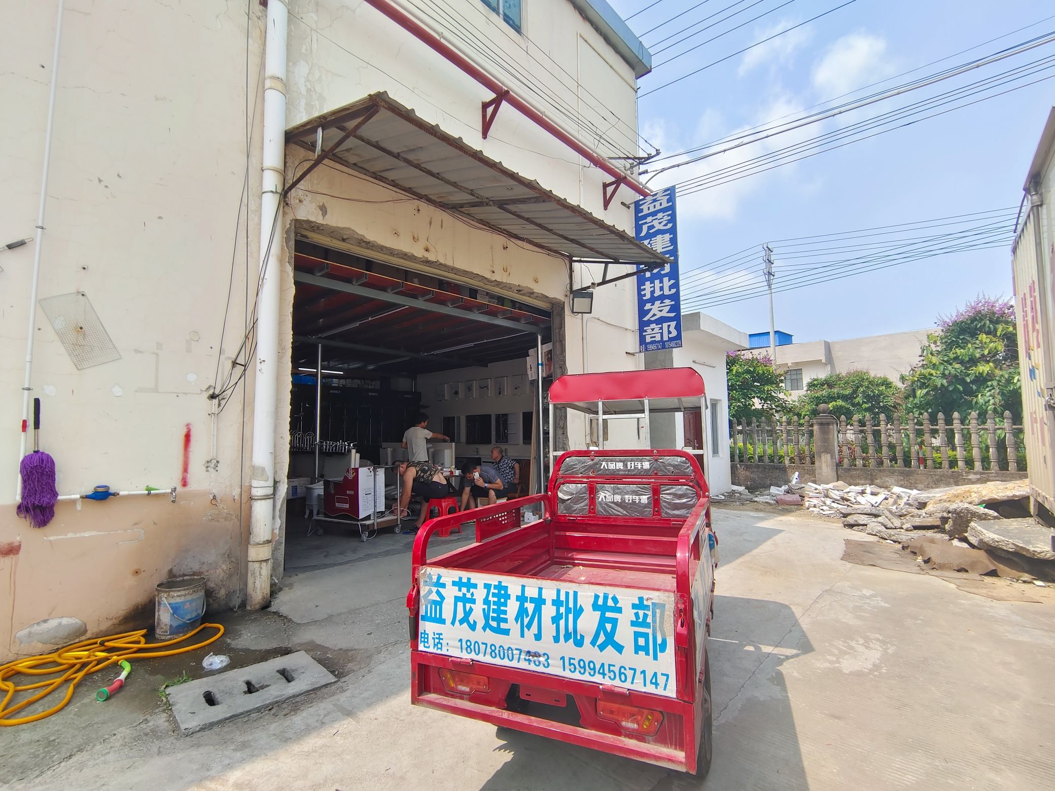 益茂建材批发部