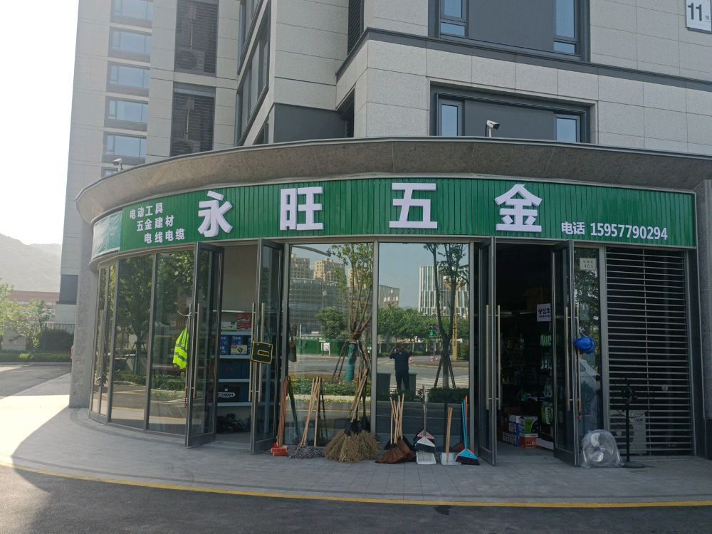 永旺五金(电动工具建材)