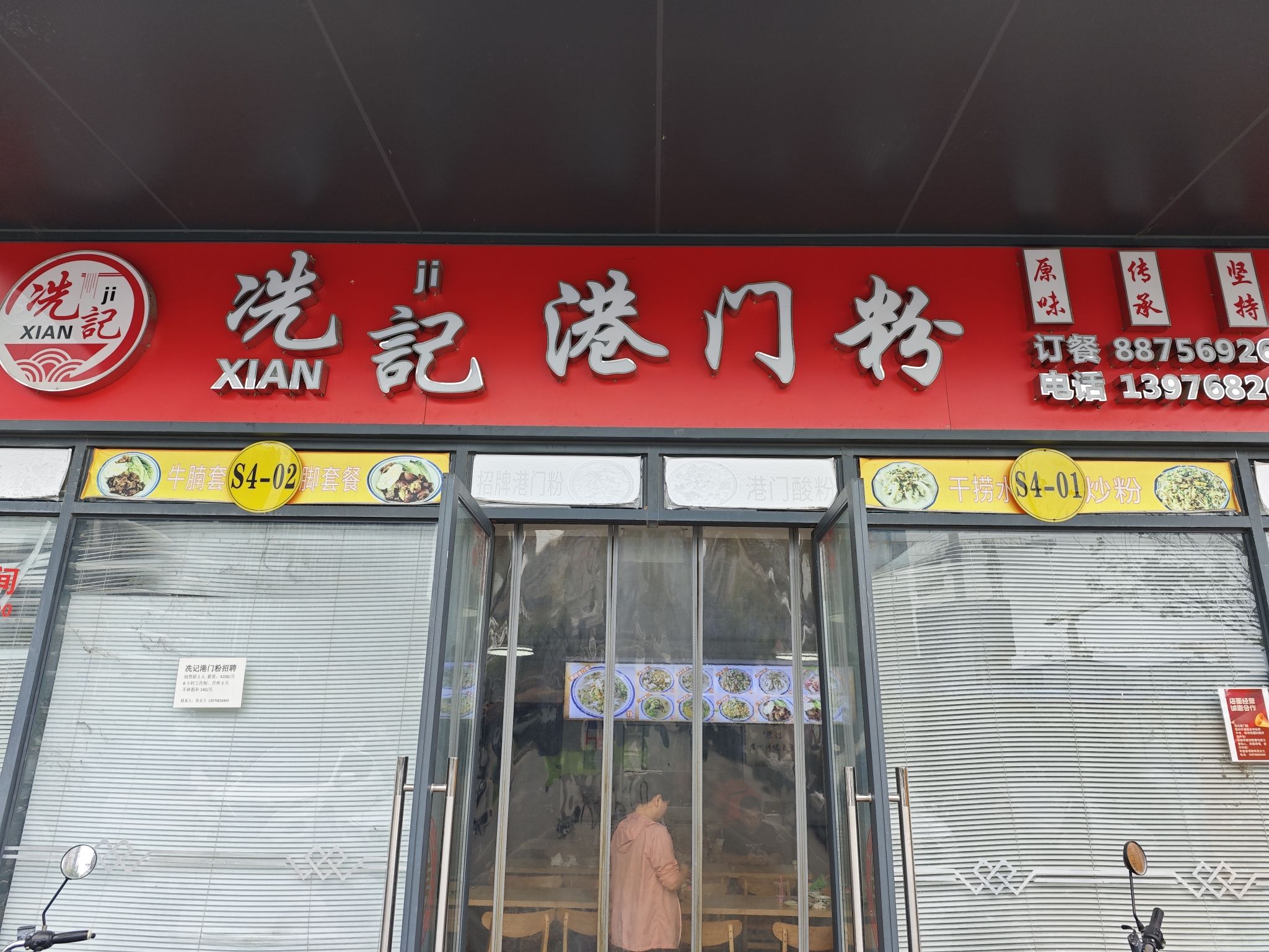 冼记港门粉
