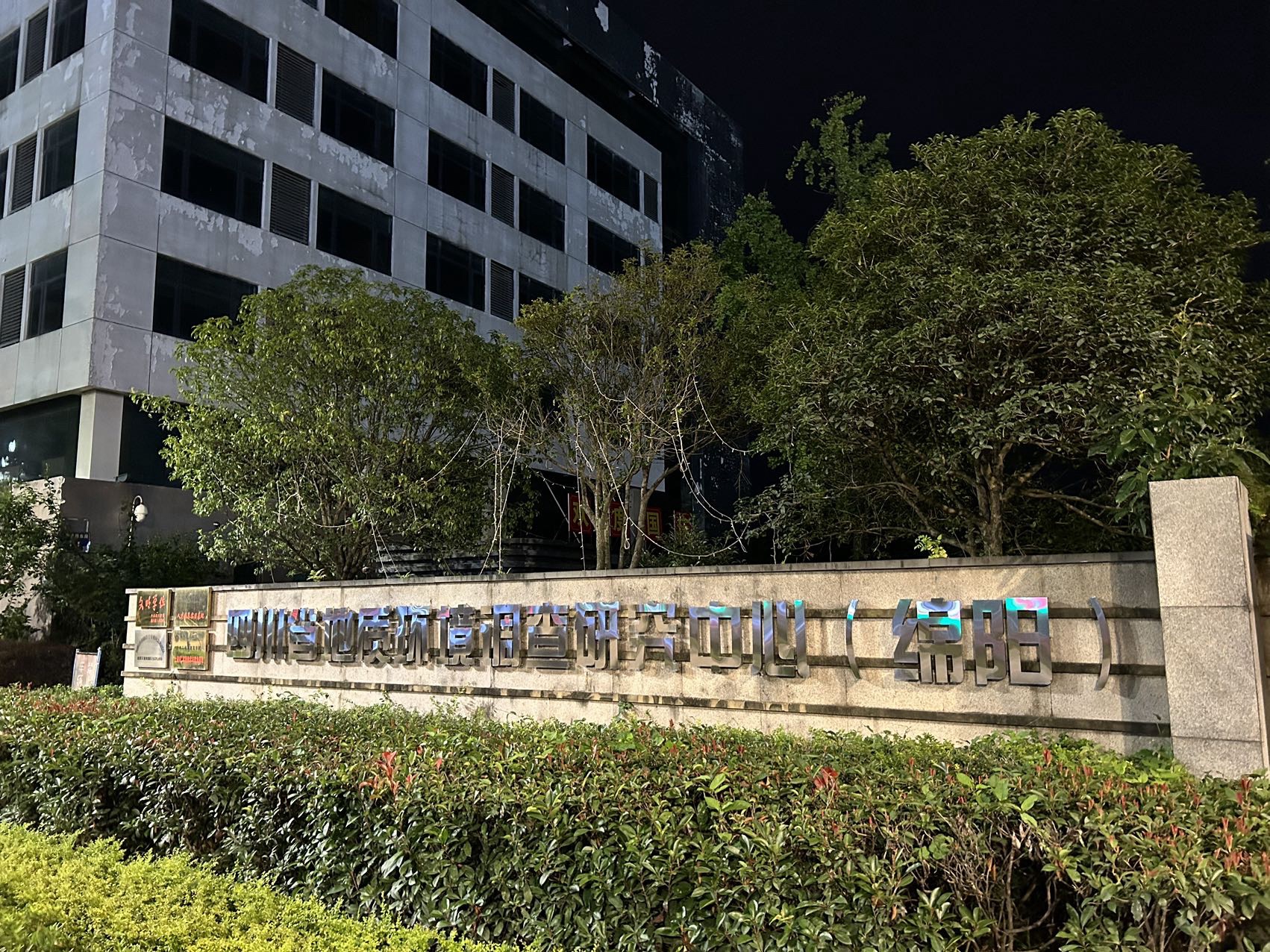 四川省地质环境调查研究中心(绵阳)