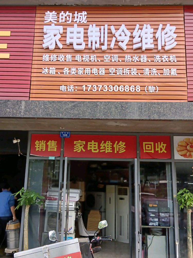 美的城家电制冷维修