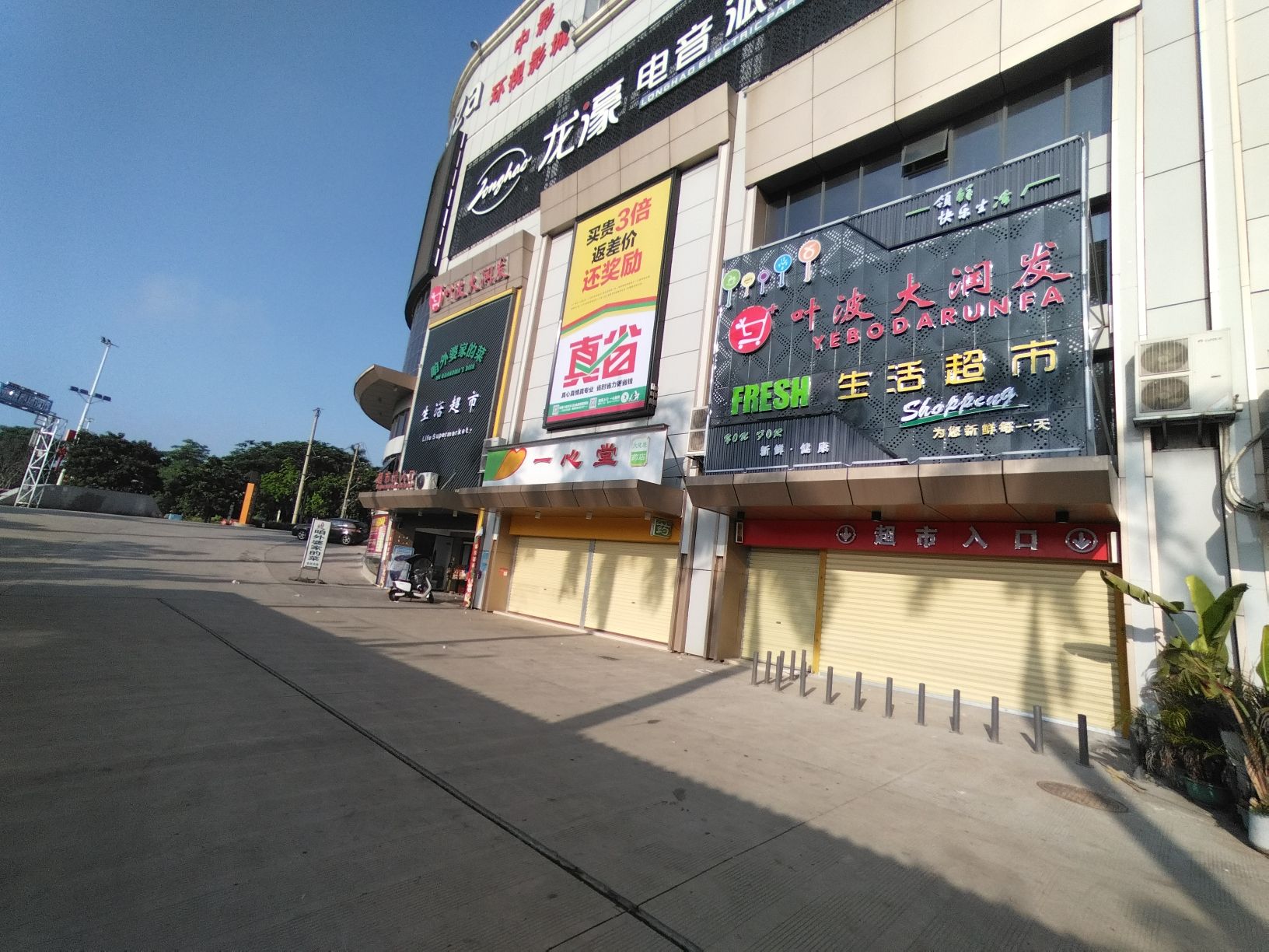 叶波大润发生活超市(新悦广场店)