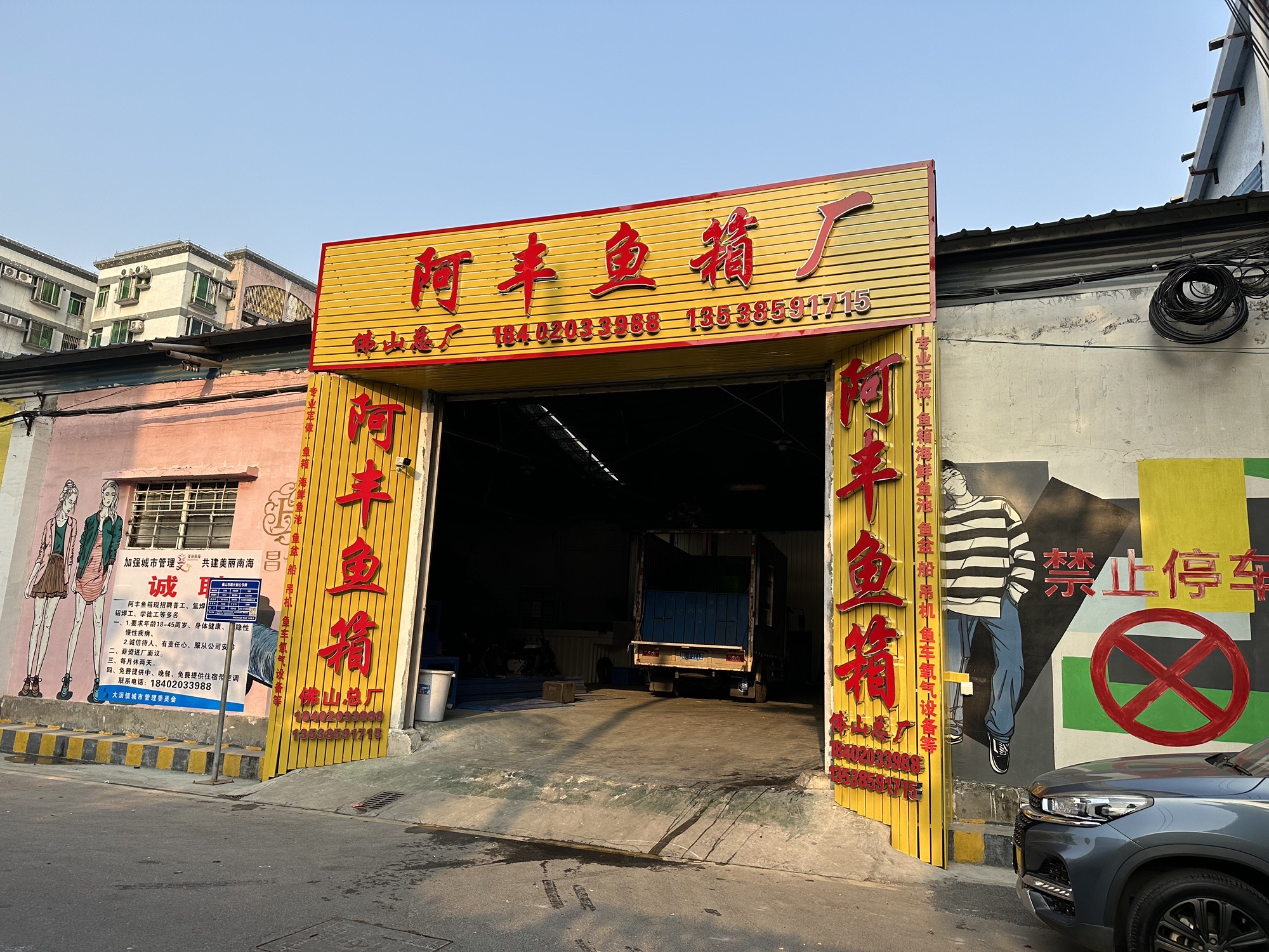 阿丰鱼箱厂佛山总厂