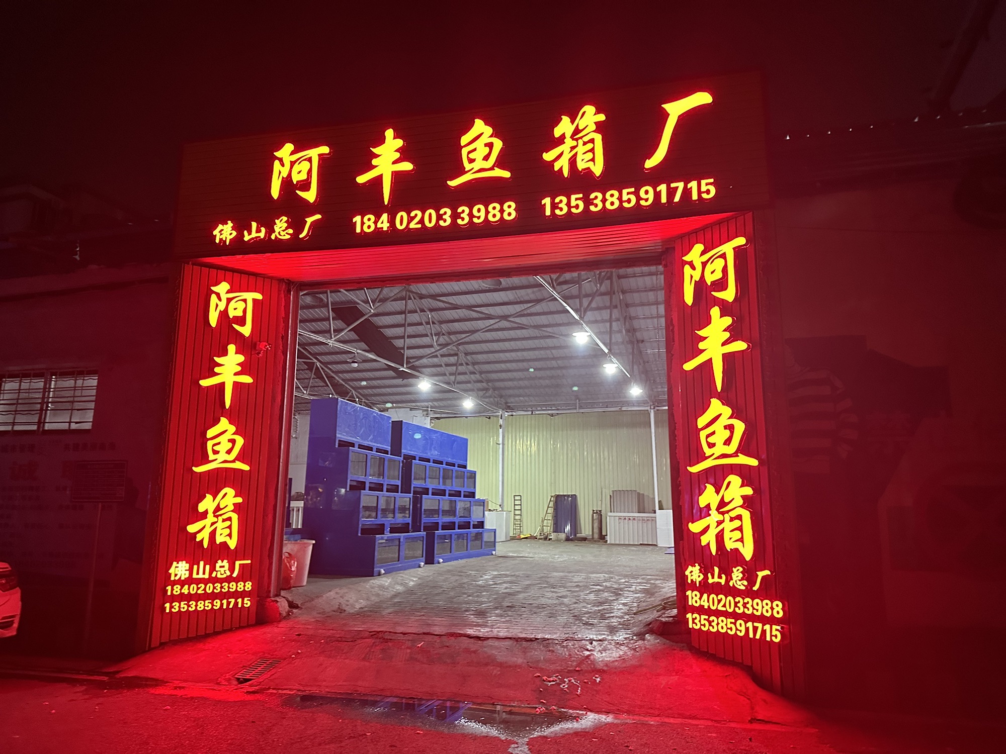 阿丰鱼箱厂佛山总厂
