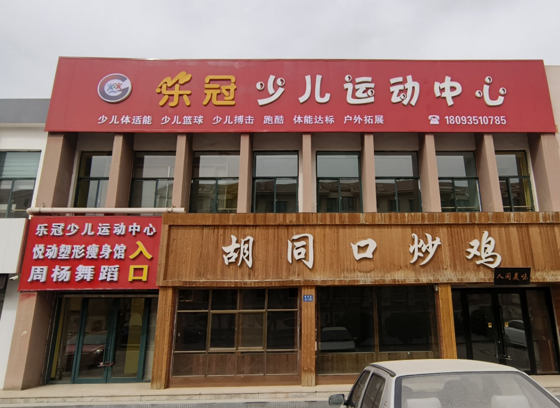 乐冠少儿运动中心