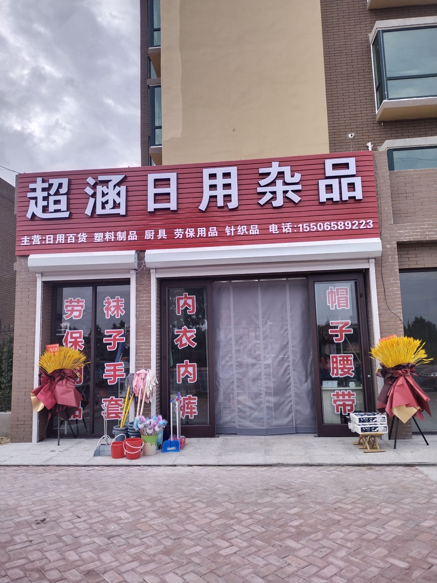 烟台市蓬莱区超涵日用杂品店