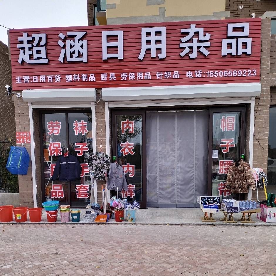 烟台市蓬莱区超涵日用杂品店