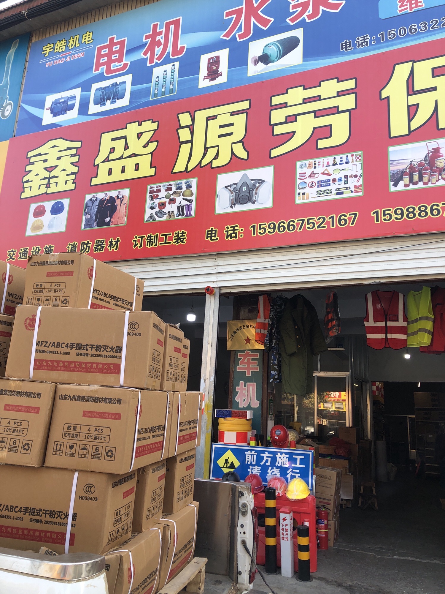鑫盛源劳保交通设施消防器材