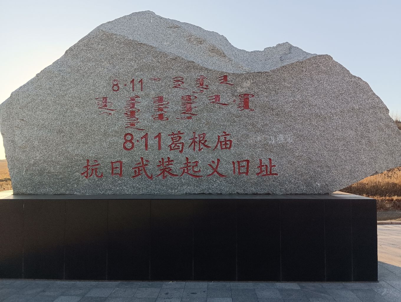 8.11葛根庙抗日武装起义旧址旅行图片 3