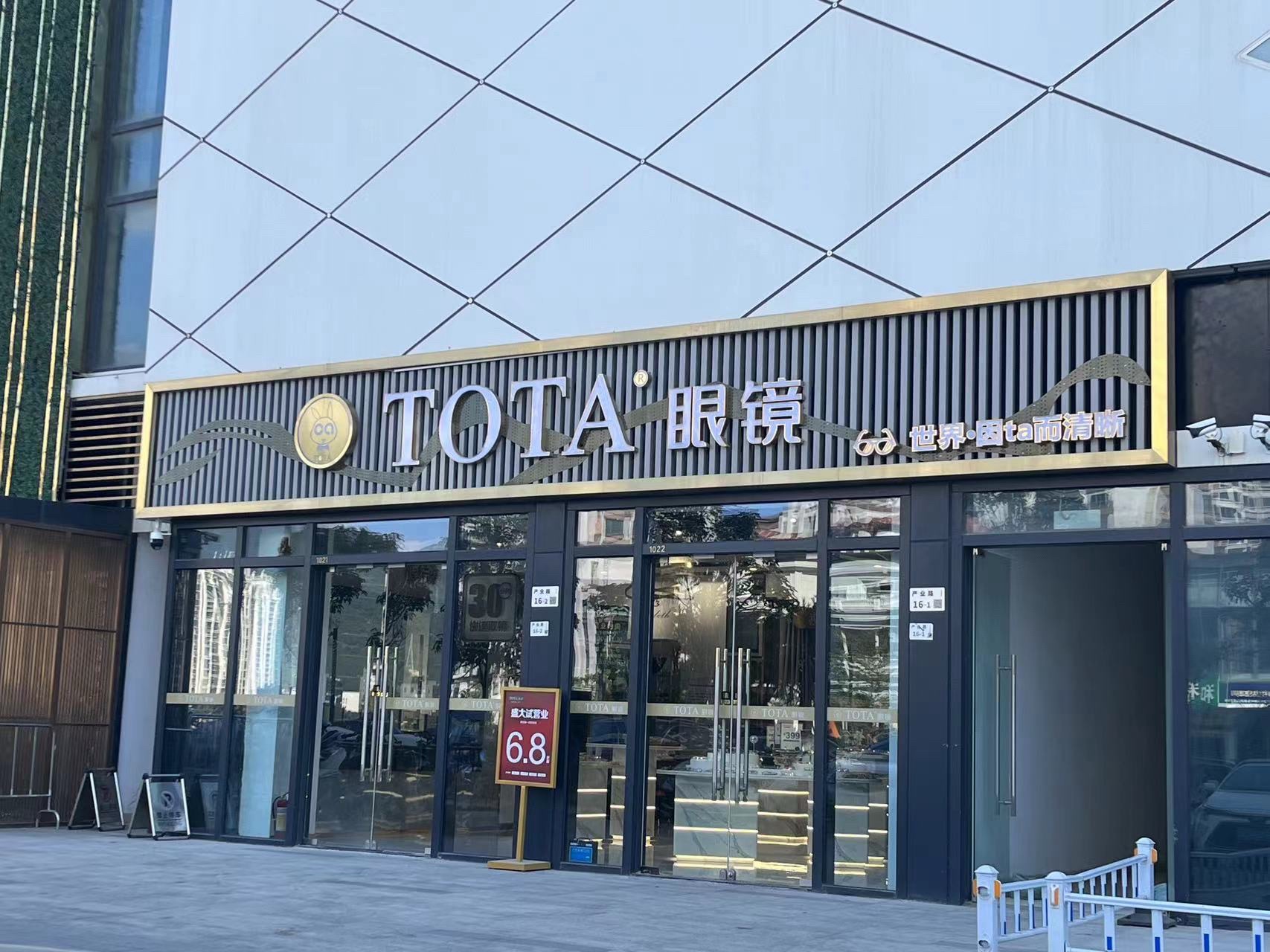 TOTA眼镜全国连锁(深耕村店)