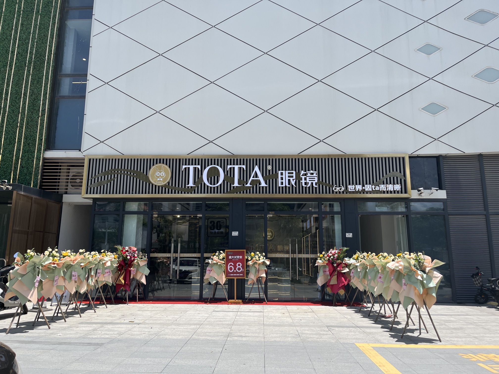TOTA眼镜全国连锁(深耕村店)