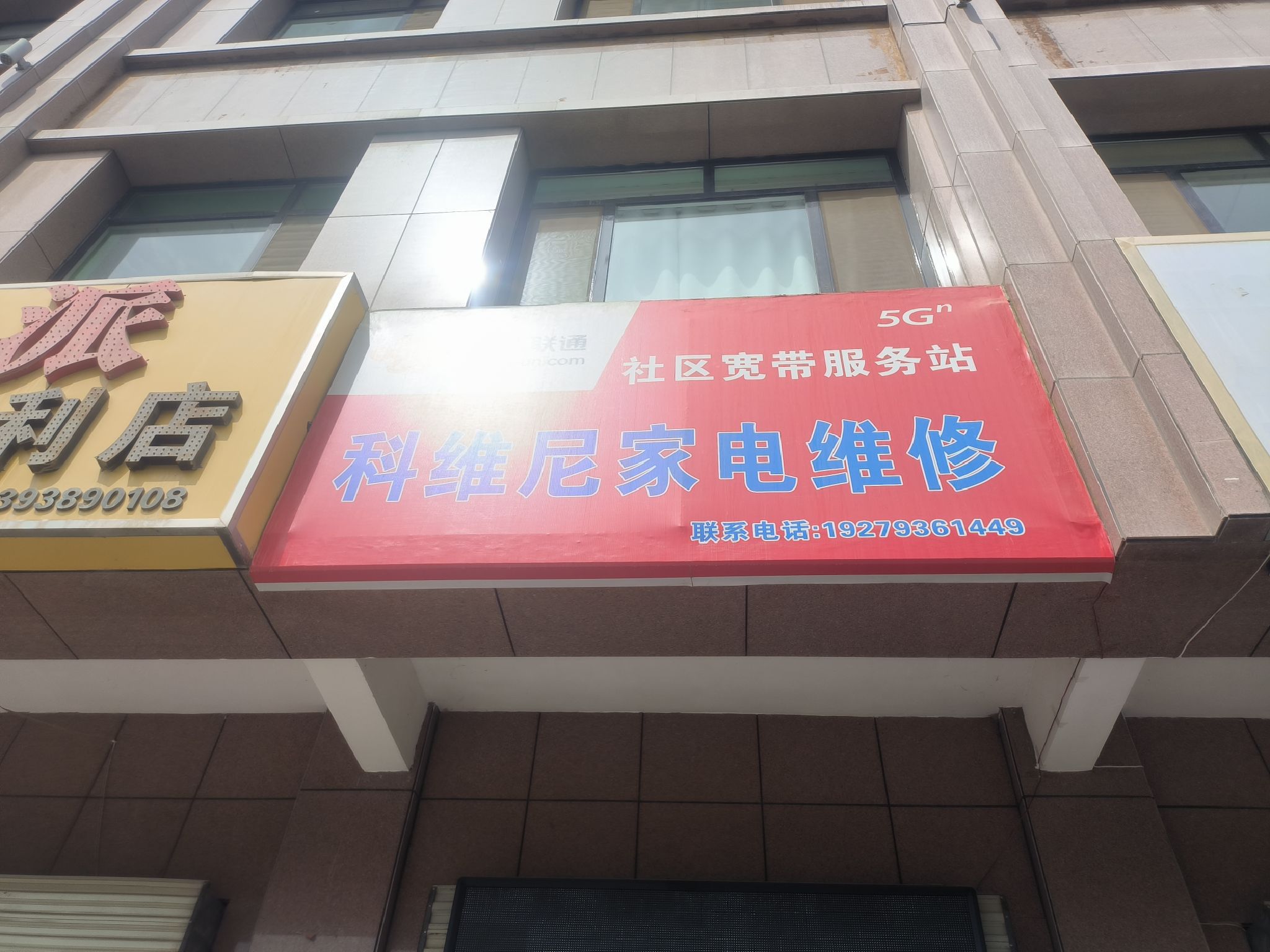 科维尼家电维修(新港城居住小区店)