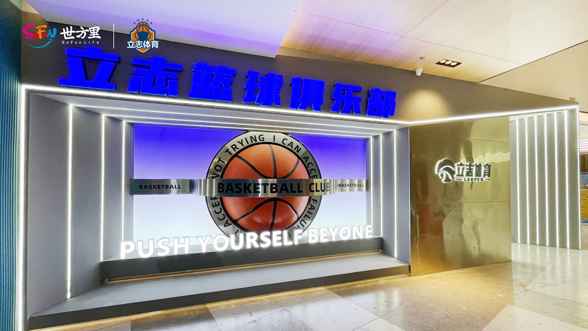 场地封面-立志篮球俱乐部(龙岗世方里校区)