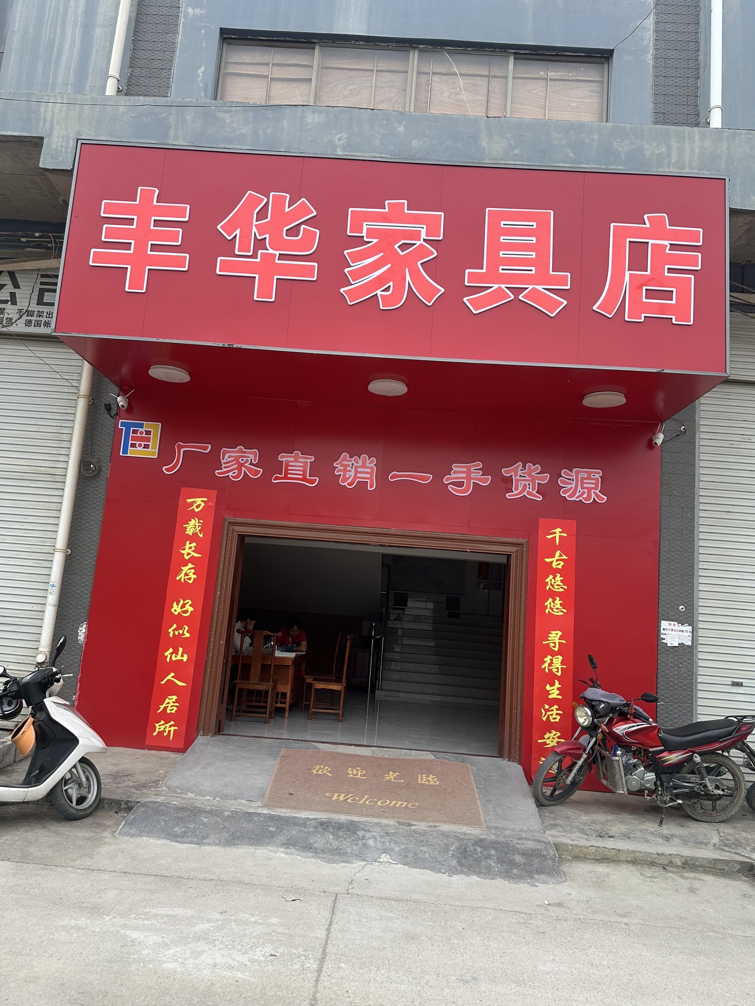 丰华家具工厂店