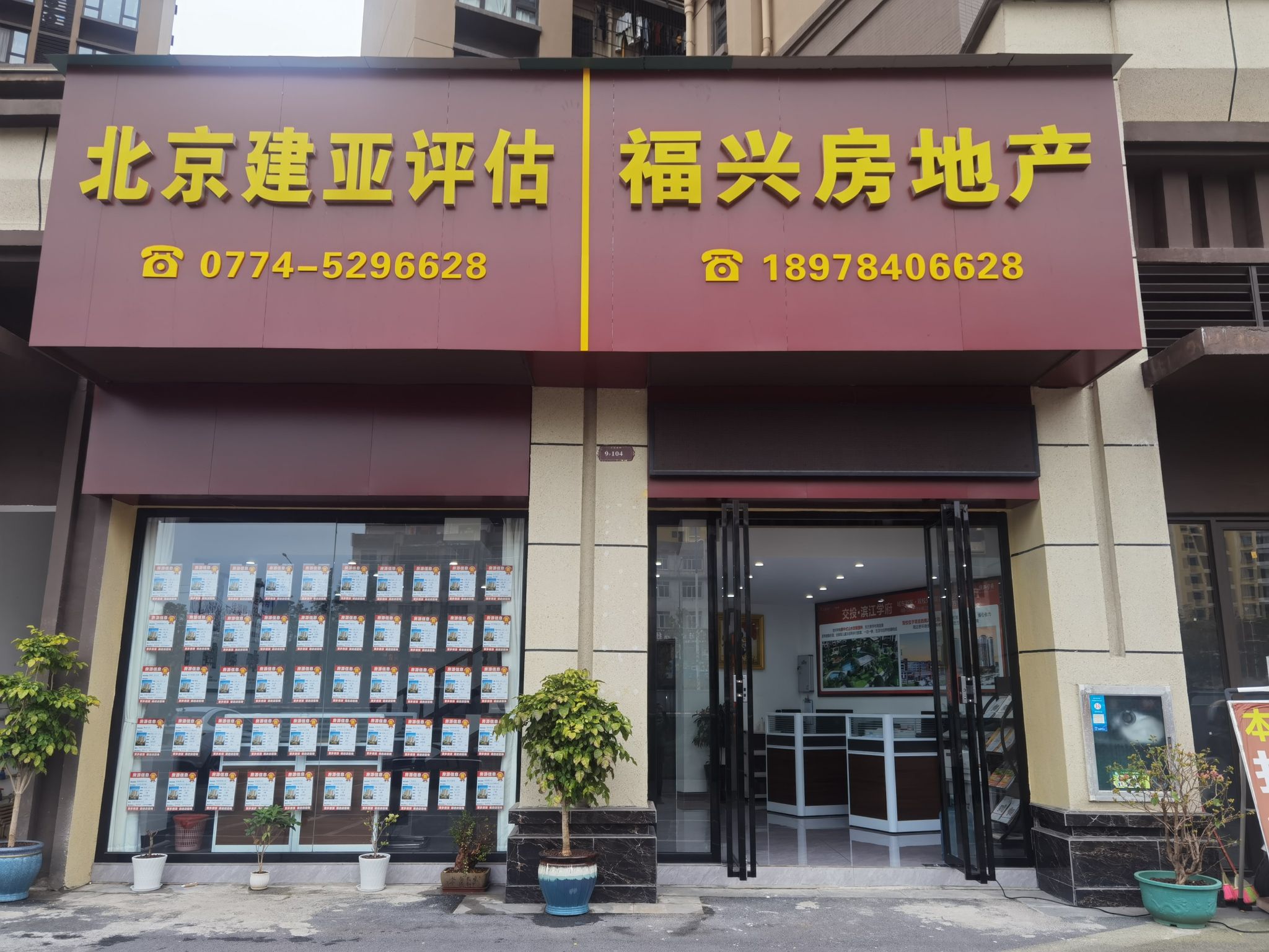 福兴房地产(彰泰郡店)