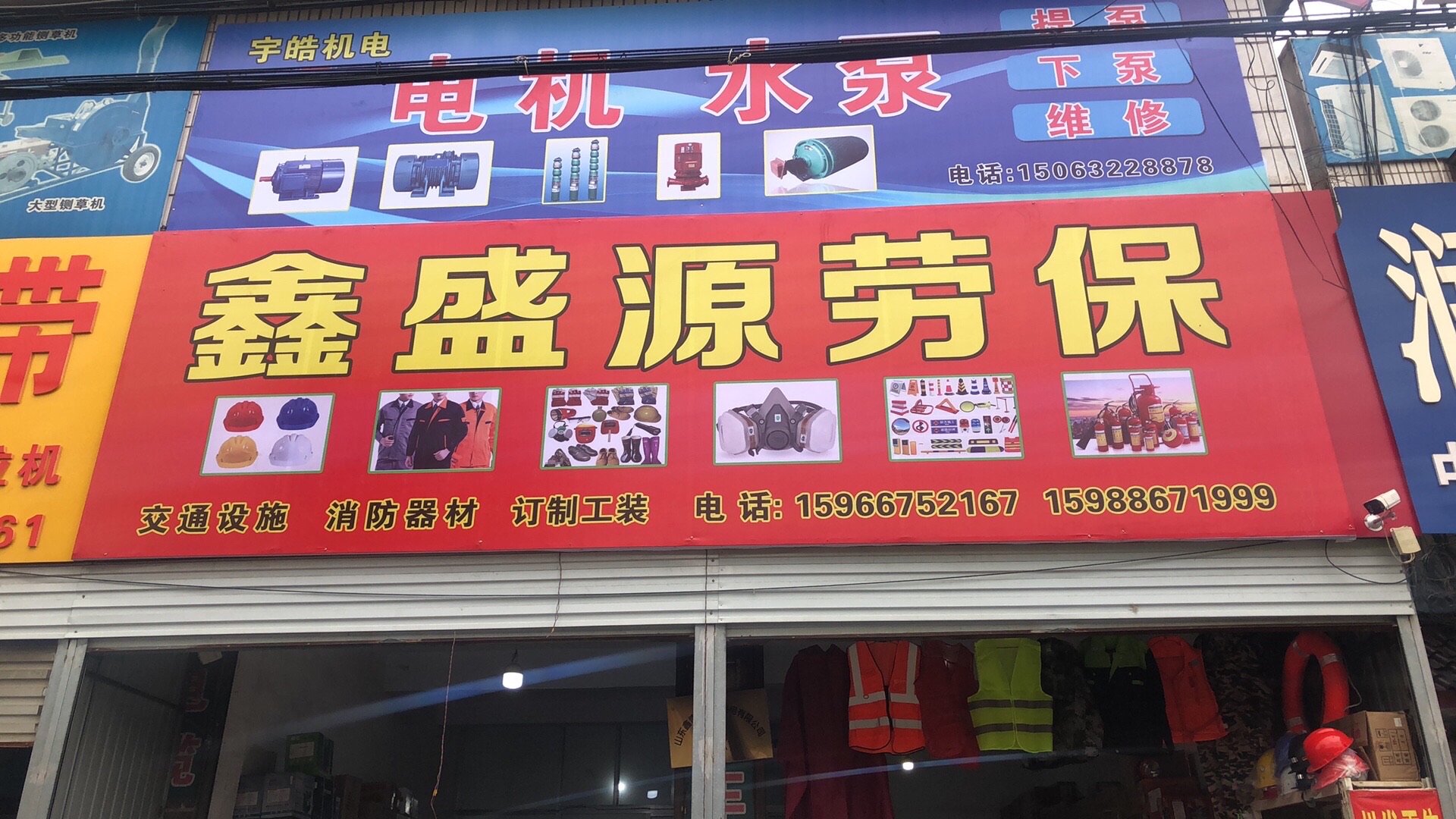 鑫盛源劳保交通设施消防器材