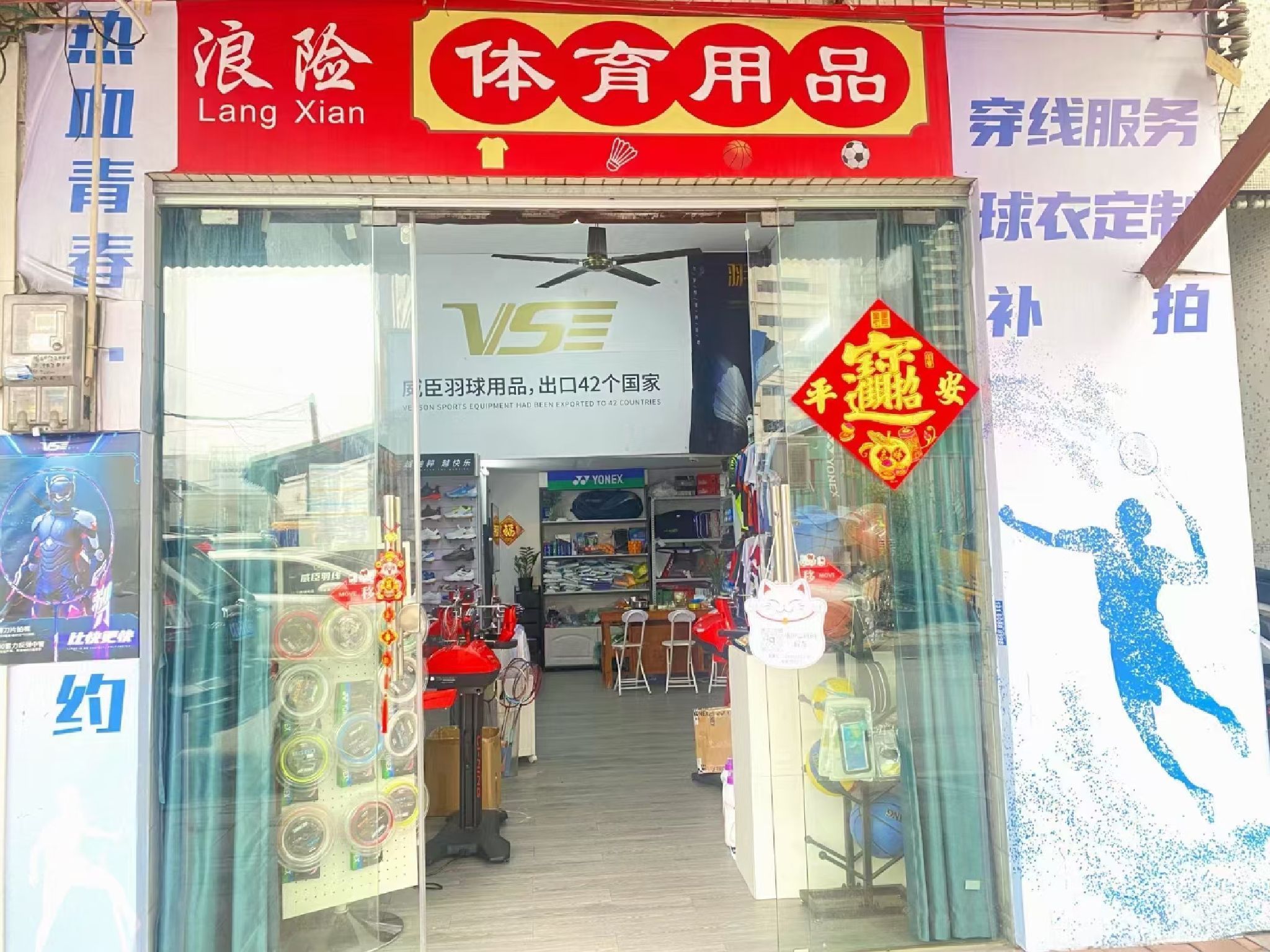 浪险体育用品