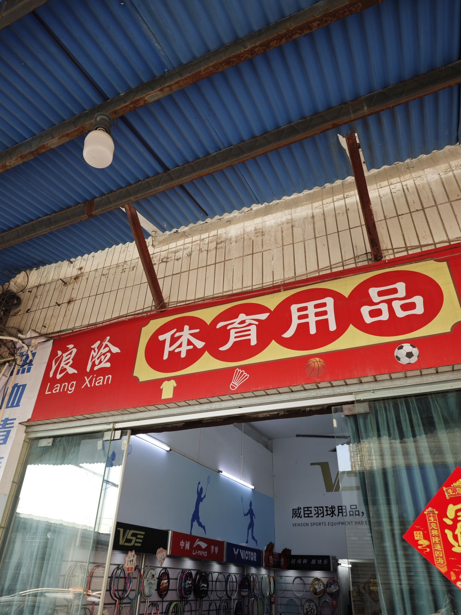 浪险体育用品