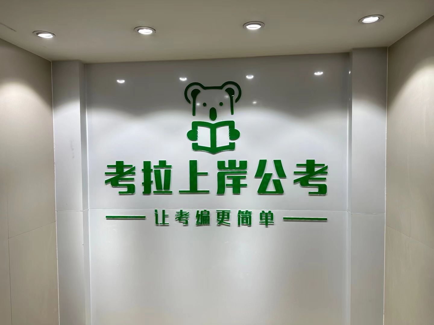 成都考拉上岸教育