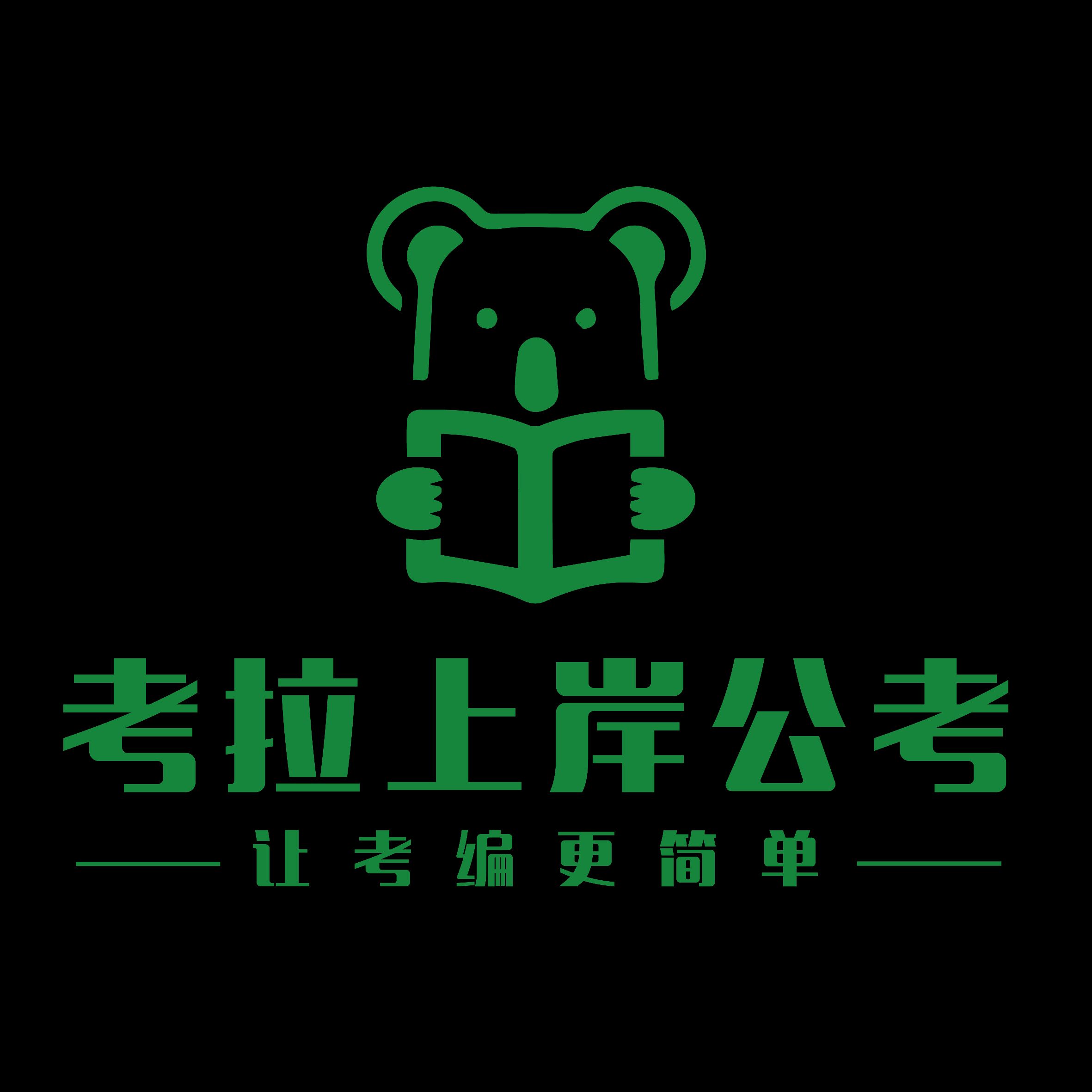 成都考拉上岸教育