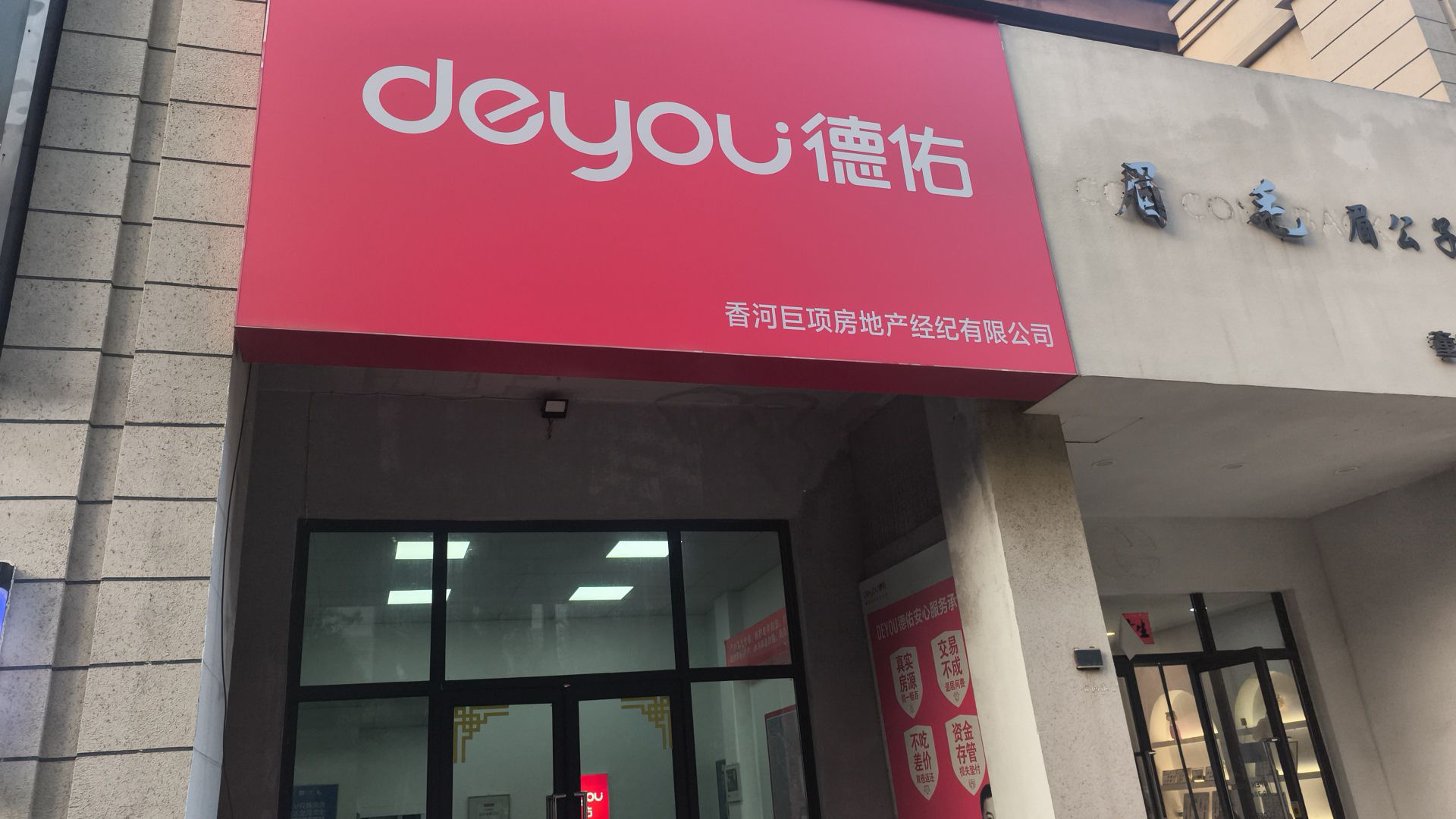 德佑地产(辛屯东街店)