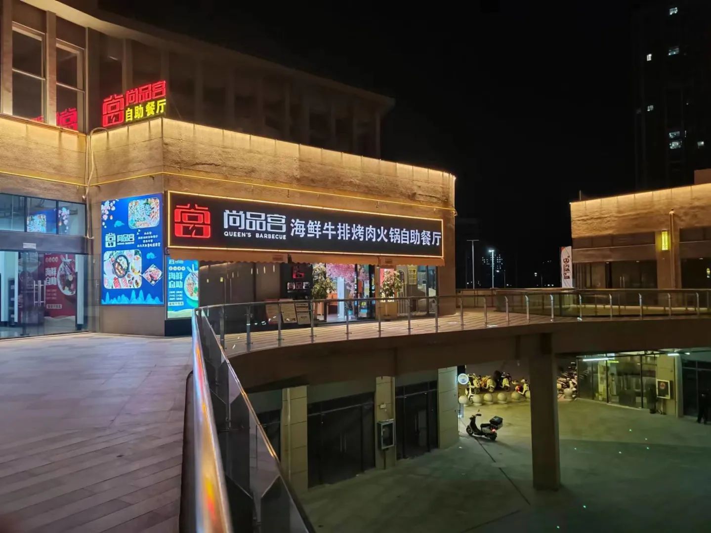 尚品宫海鲜牛排烤肉自助餐厅(玉林北流万达广场店)