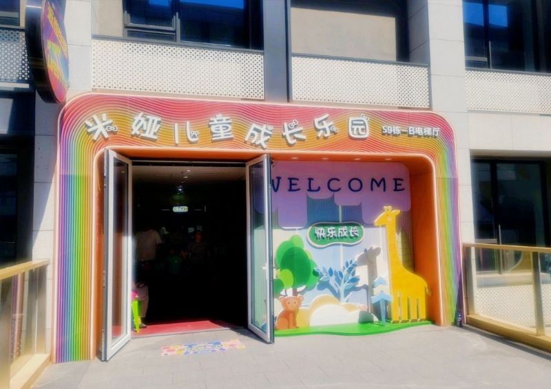 场地封面-米娅儿童成长乐园(首开LONG街南区店)