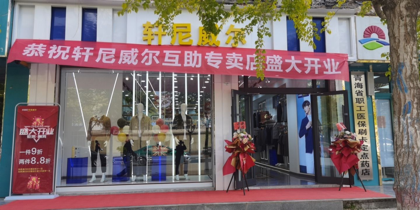 轩尼威尔品牌男装店