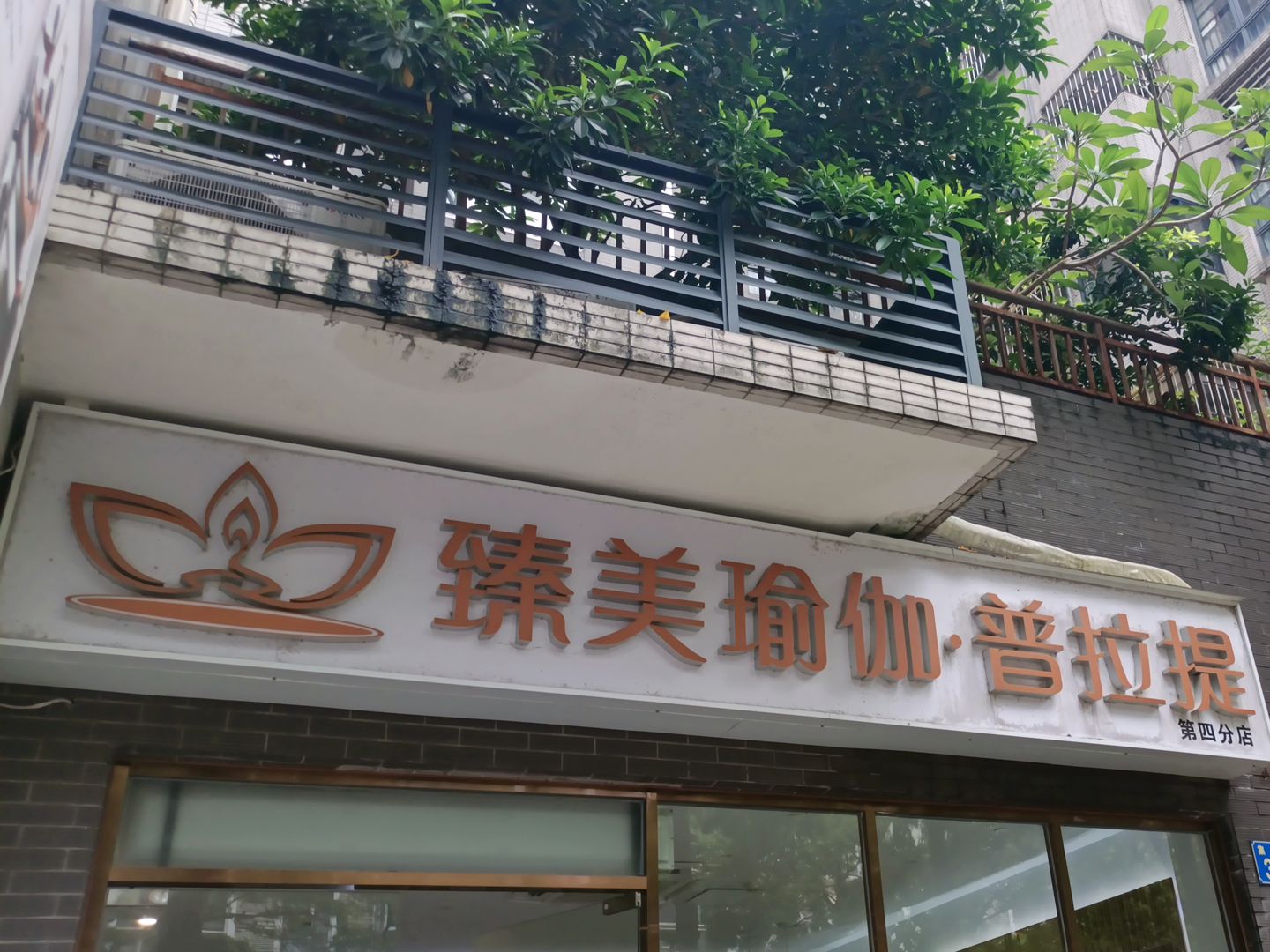 场地封面-臻美瑜伽普拉提岭南店