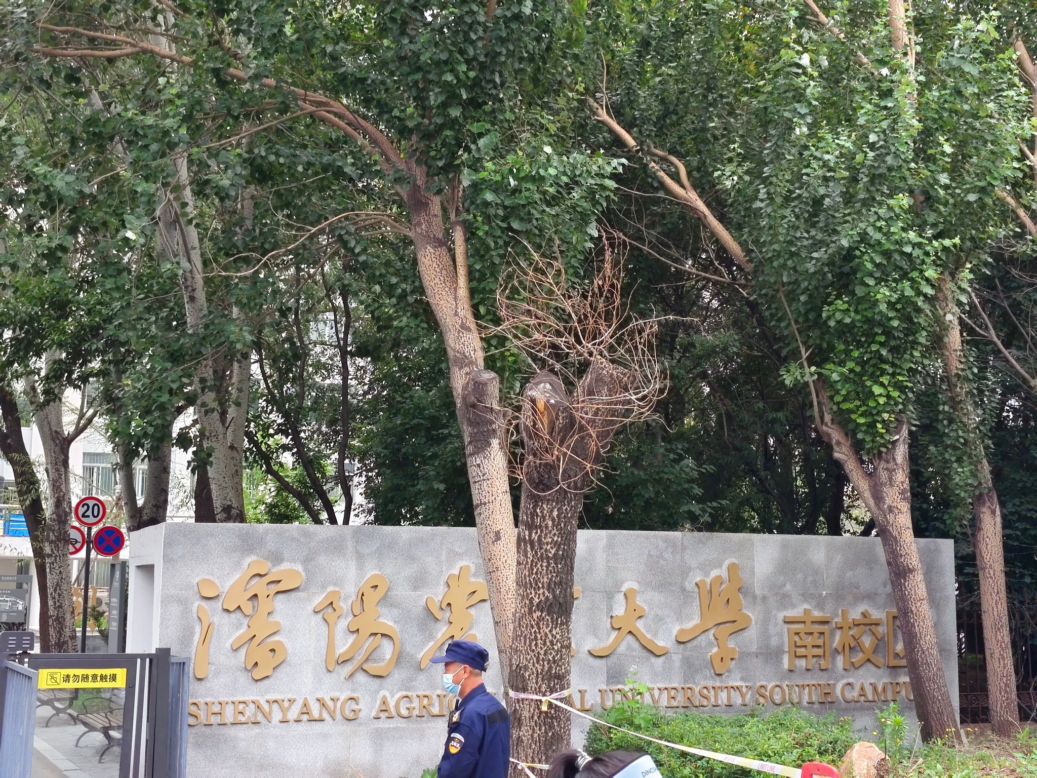 沈阳农业大学南校区