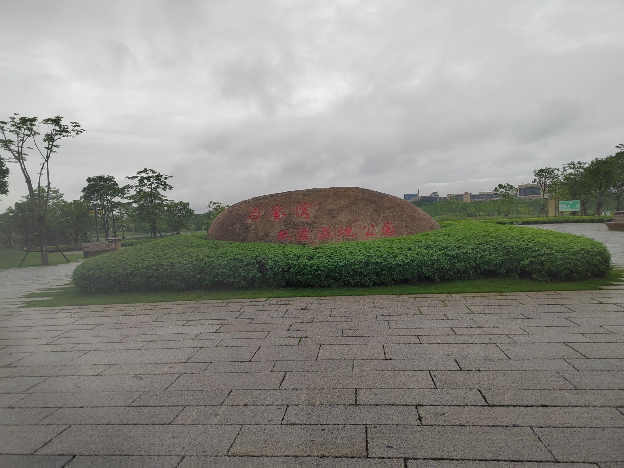 马銮湾双溪湿地公园旅行图片 1