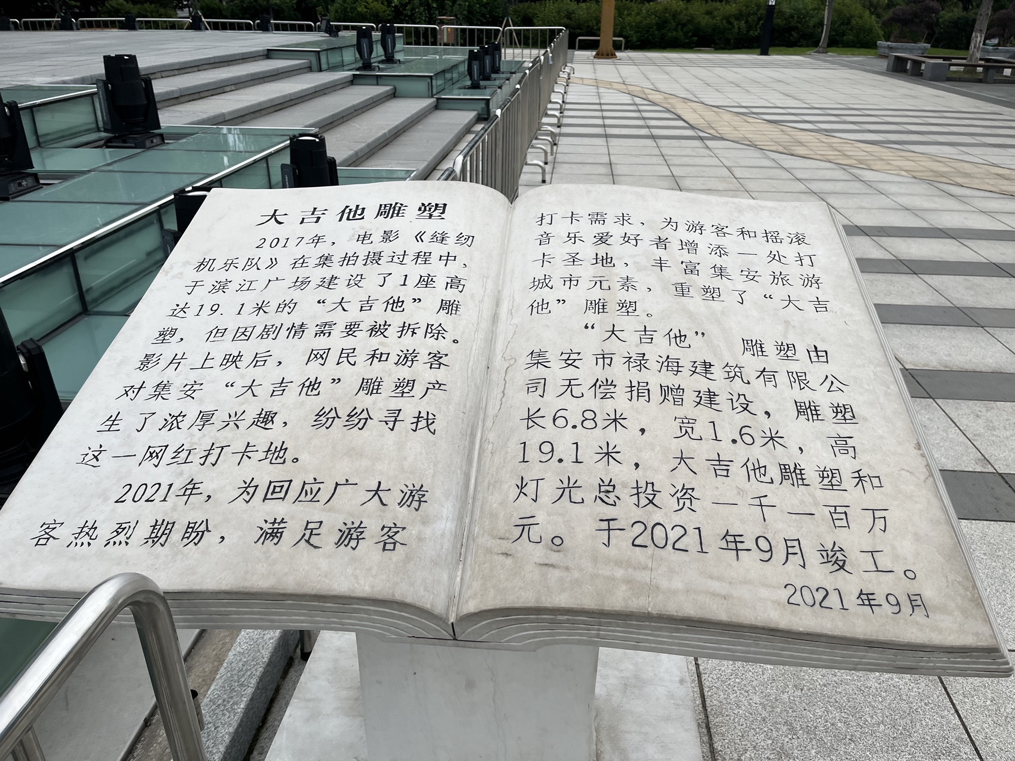 集安市大吉他主题广场旅行图片 1