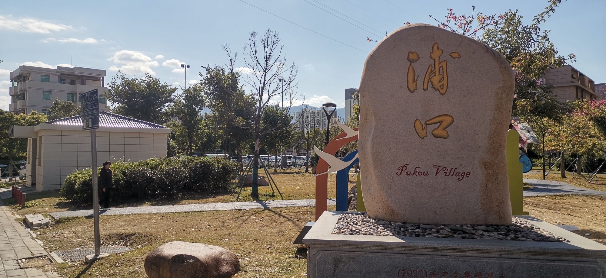 余盛公园旅行图片 2