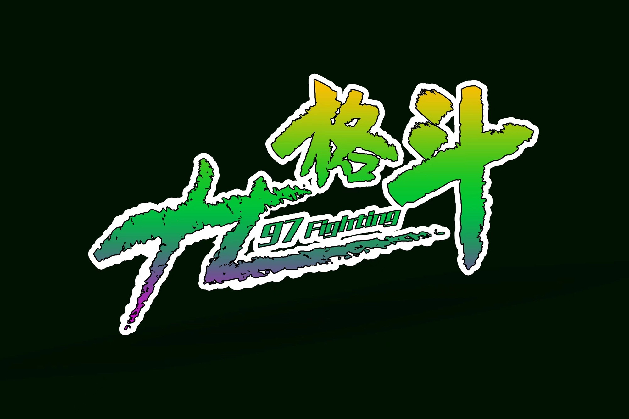 场地封面-九七格斗搏击俱乐部(广源大厦店)