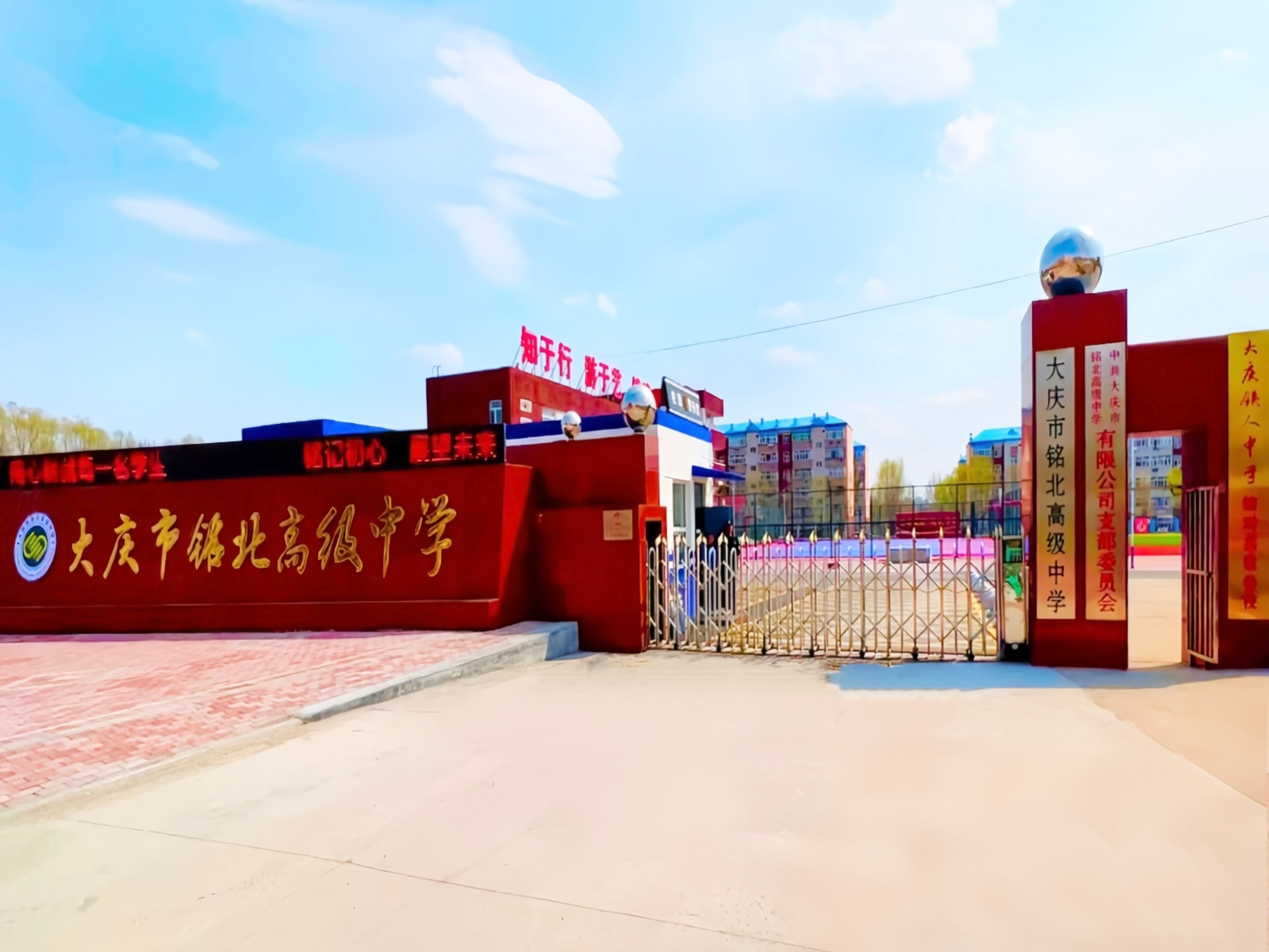 大庆市铭北高级中学