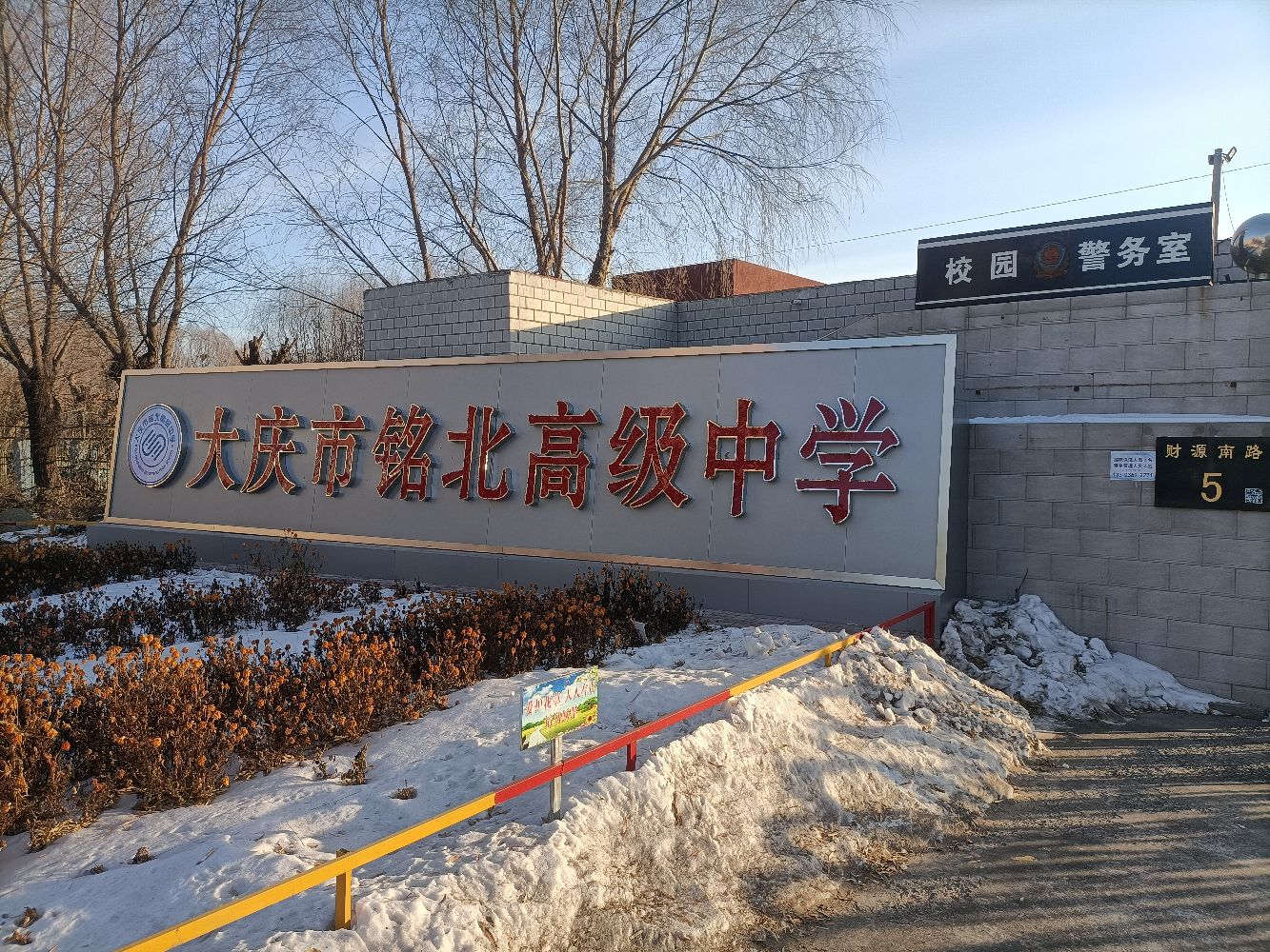 大庆市铭北高级中学