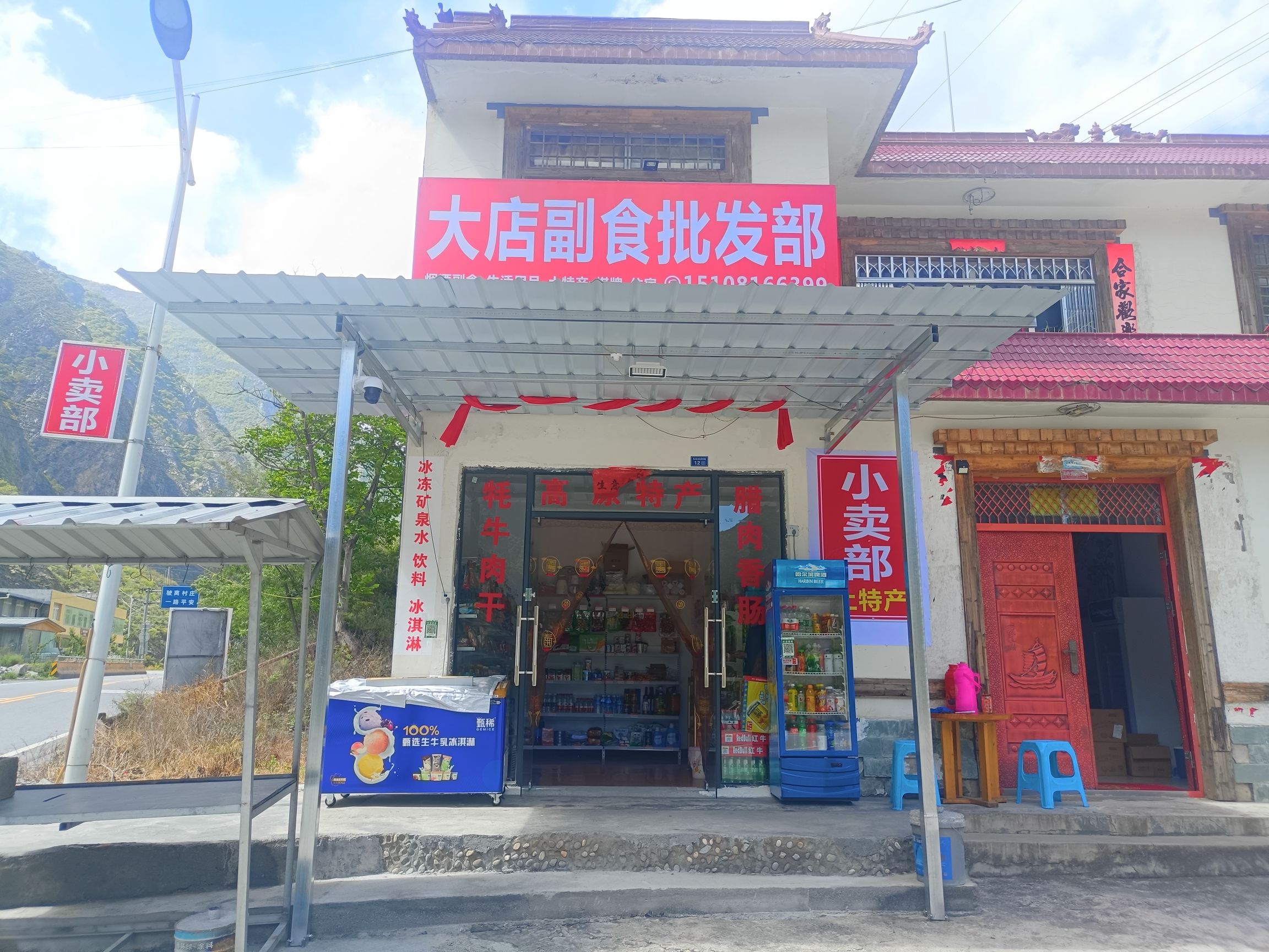 叠溪镇大店村大店副食批发部