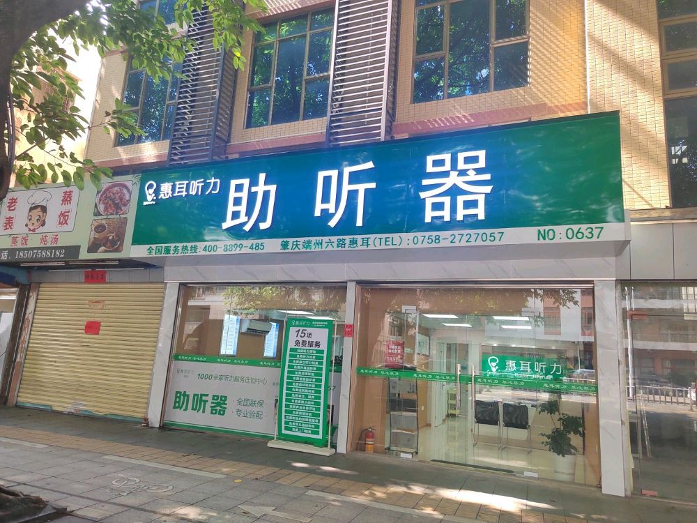 惠耳听力助听器(肇庆店)